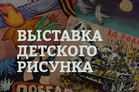 дистанционная выставка детского 
рисунка ко Дню Победы