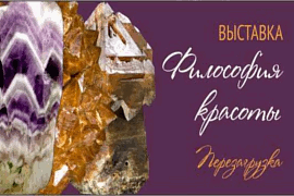 «Философия красоты»