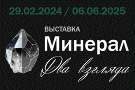 Минерал. Два взгляда