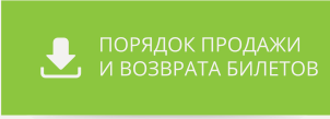 Порядок продажи и возврата билетов