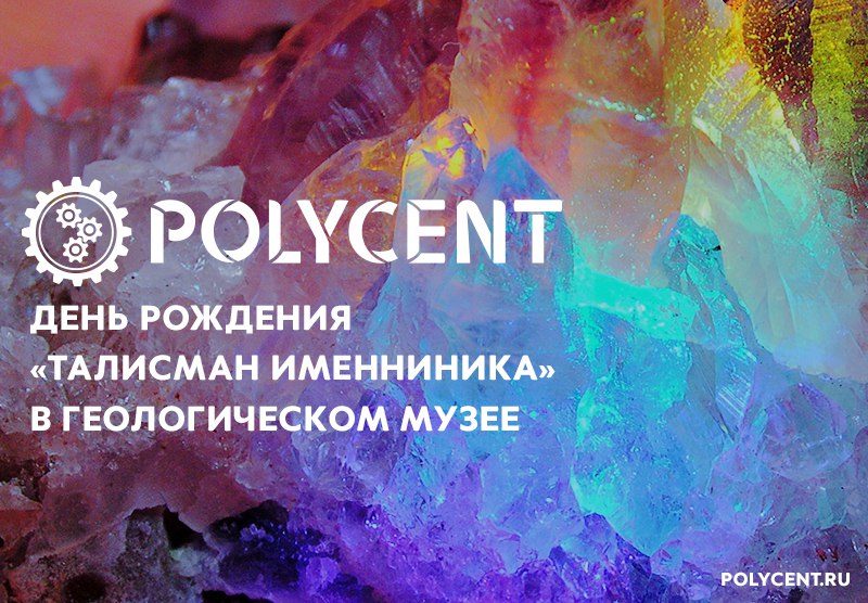 «Талисман для именинника»