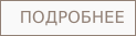 Подробнее
