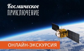 КОСМИЧЕСКОЕ ПРИКЛЮЧЕНИЕ