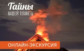 ТАЙНЫ НАШЕЙ ПЛАНЕТЫ