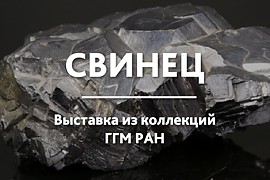 Выставка из коллекций ГГМ РАН. Свинец.