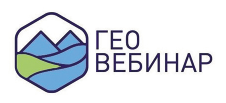 Сетевое Издание "ГЕОВЕБИНАР"