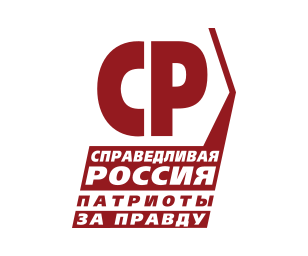 Социалистическая политическая партия "СПРАВЕДЛИВАЯ РОССИЯ – ПАТРИОТЫ – ЗА ПРАВДУ"