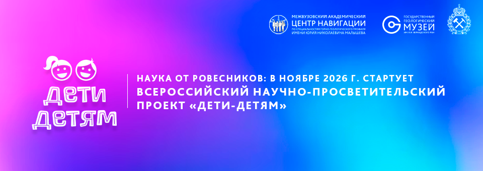 Наука от ровесников: в ноябре 2026 г. стартует Всероссийский научно‑просветительский проект «Дети-детям».
