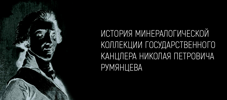 История минералогической коллекции государственного канцлера Николая Петровича Румянцева (1754-1826) 