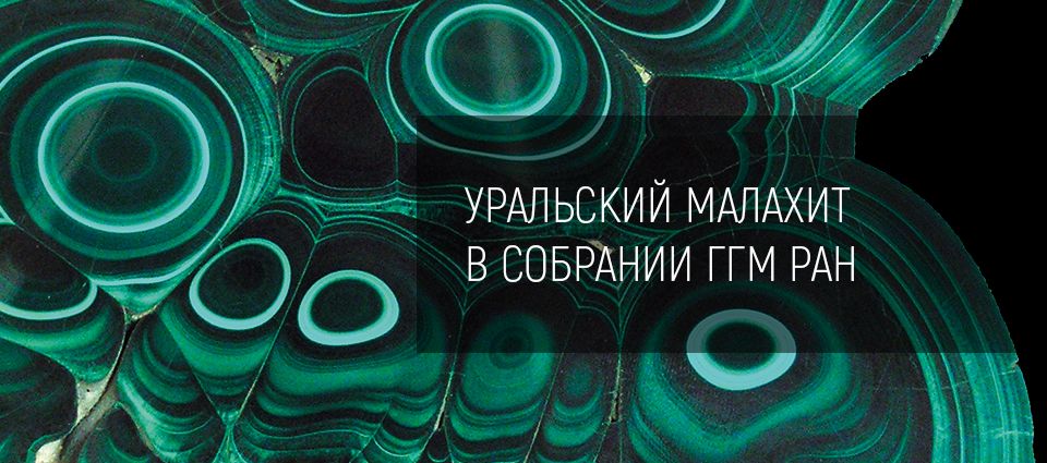 Уральский малахит в собрании Государственного геологического музея им. В.И. Вернадского