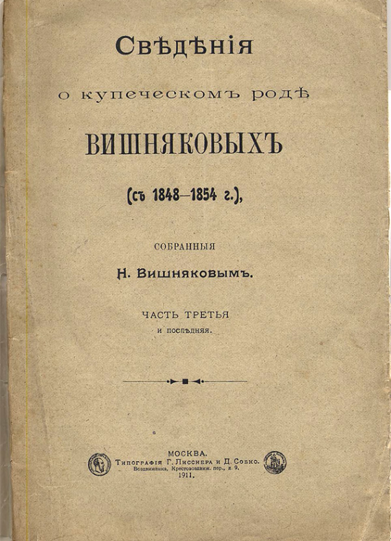 «Сведения о купеческом роде Вишняковых, собранные Н. Вишняковым»