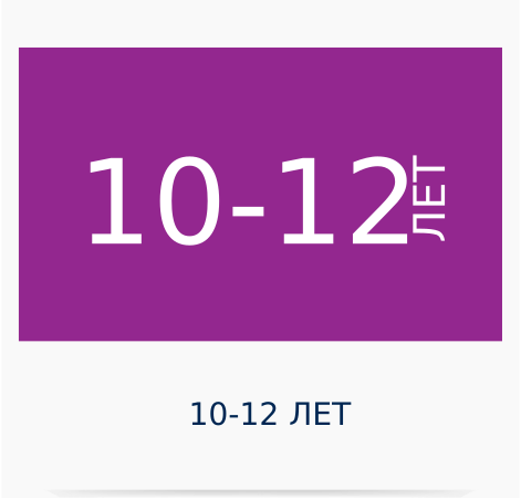 10-12 лет
