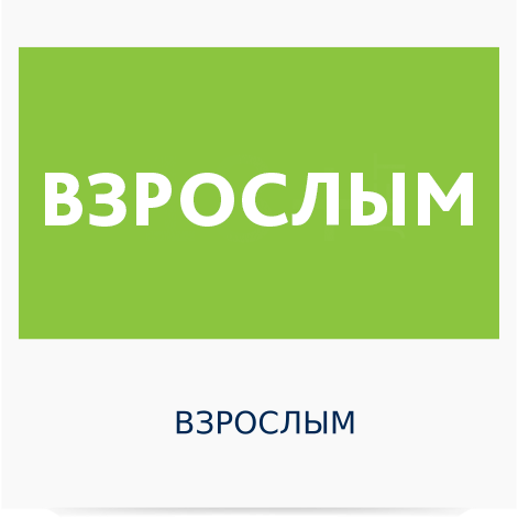 Взрослым