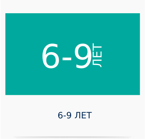 6-9 лет