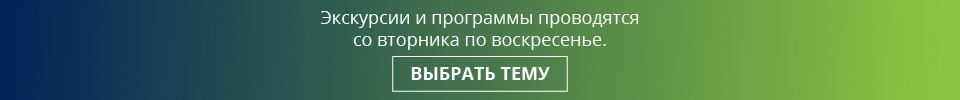 Баннер выбора темы экскурсий и занятий