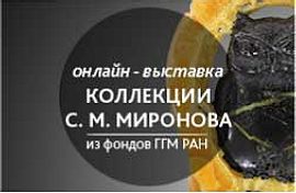 Выставка коллекции С.М. Миронова (из фондов ГГМ РАН).