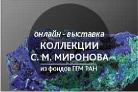 Выставка коллекции С.М. Миронова (из фондов ГГМ РАН).