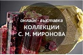 Онлайн выставка коллекции Сергея Михайловича Миронова.