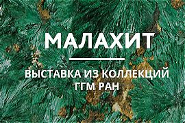 Выставка из коллекций ГГМ РАН. Малахит.