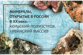 Минералы, открытые в России в XX веке.