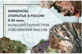 Минералы, открытые в России в XVIII -XIX веке. Кольский полуостров. Хибинский массив.