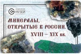Минералы, открытые в России. XVIII – XIX вв.