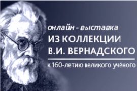 Онлайн-выставка из коллекции В.И. Вернадского.