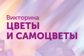 Цветы и самоцветы