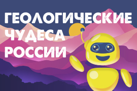 Геологические чудеса России
