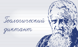 Геологический диктант