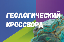 Кроссворд