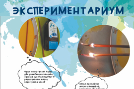 Экпериментариум
