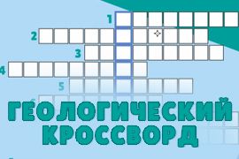 Кроссворд