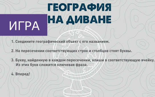 География на диване 