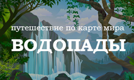 Викторина водопады